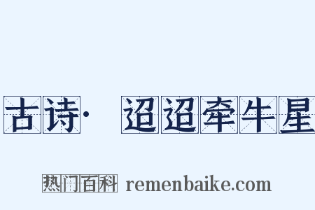 古诗·迢迢牵牛星是什么意思的图片